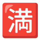 Google(Android) Japanese “No Vacancy” Button Emoji